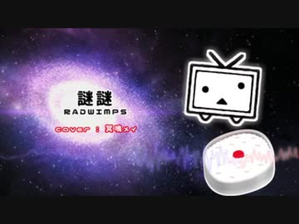 人気の Radwimps 謎謎 動画 18本 ニコニコ動画