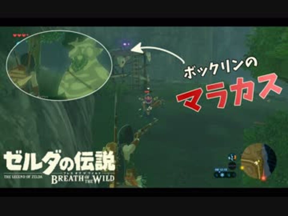 実況 ゼルダ童貞による ゼルダの伝説botw ブレスオブザワイルド ボックリンのマラカス回 Part15 ニコニコ動画