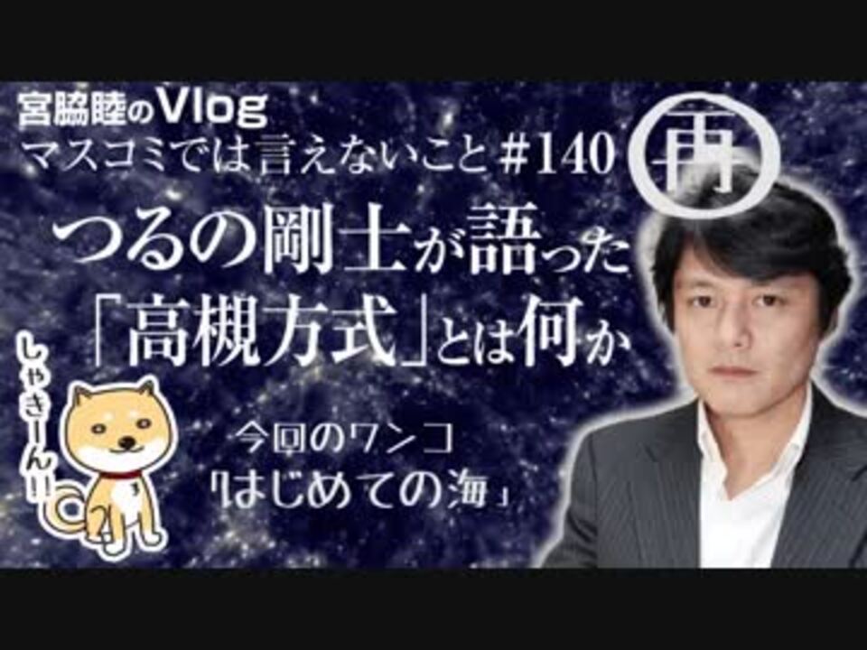 つるの剛士が語った 高槻方式 とは日教組のたくらみか 学力バカを量産する仕組みとは 140 ニコニコ動画