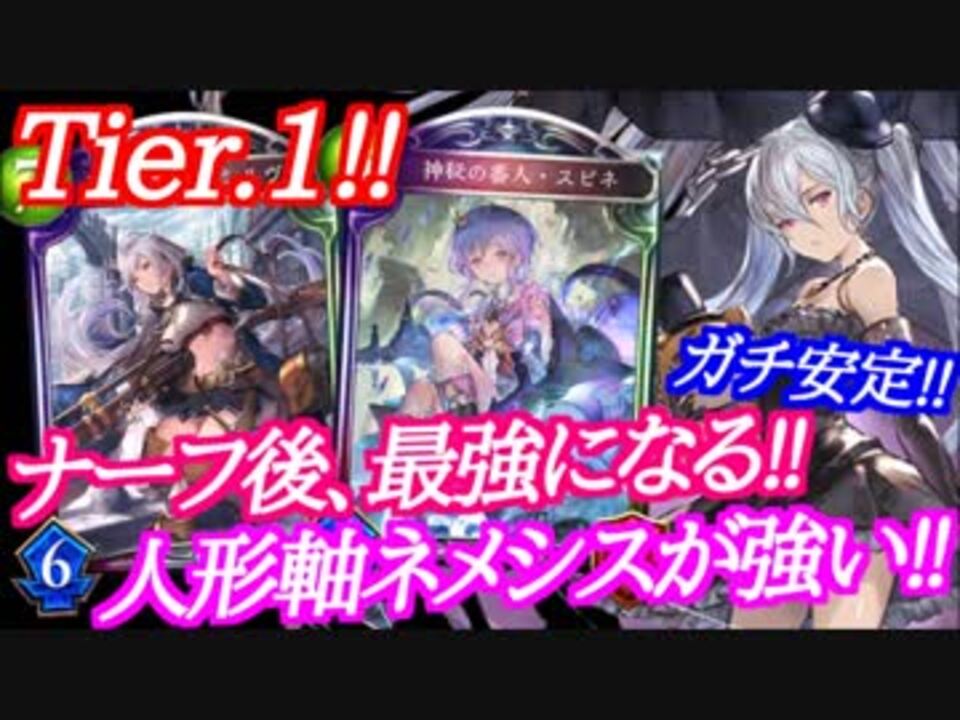 シャドウバース ナーフ後 Tier 1に 人形ネメシスがガチ安定 Shadowverse ニコニコ動画