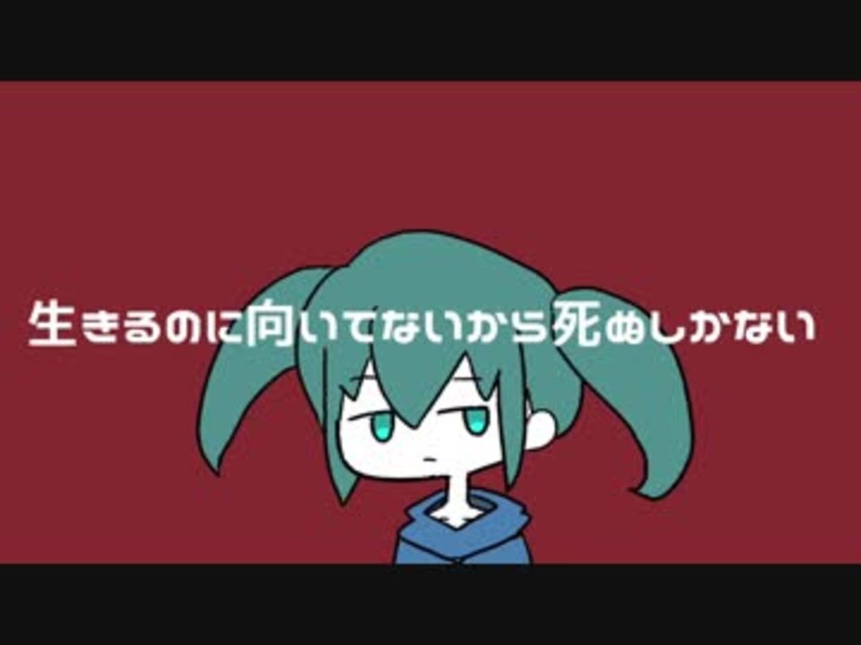 生きるのに向いてないから死ぬしかない 初音ミク 真島ゆろ ニコニコ動画