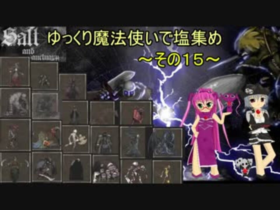 人気の Salt And Sanctuary 動画 1 402本 4 ニコニコ動画