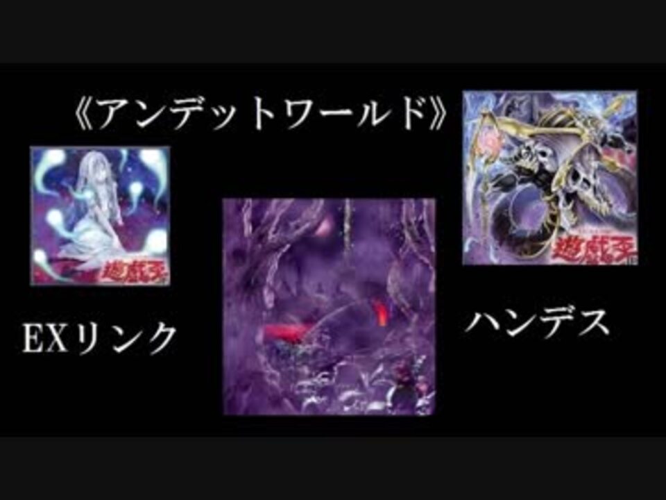 遊戯王ads アンデットワールド Exリンク ハンデス ニコニコ動画