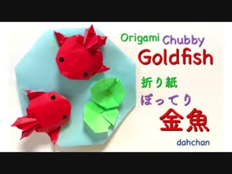 折り紙 ぽってり金魚つくってみた ニコニコ動画