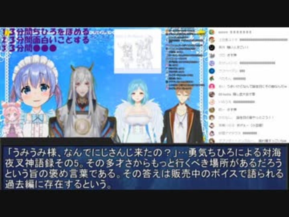 勇気ちひろさんの誕生日会に出席した海夜叉神さん まとめ動画 ニコニコ動画