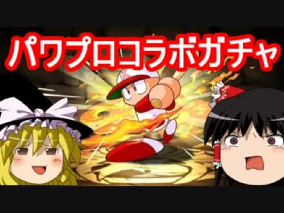 パズドラ 1から始めるパズドラ攻略 パワプロコラボガチャ ニコニコ動画