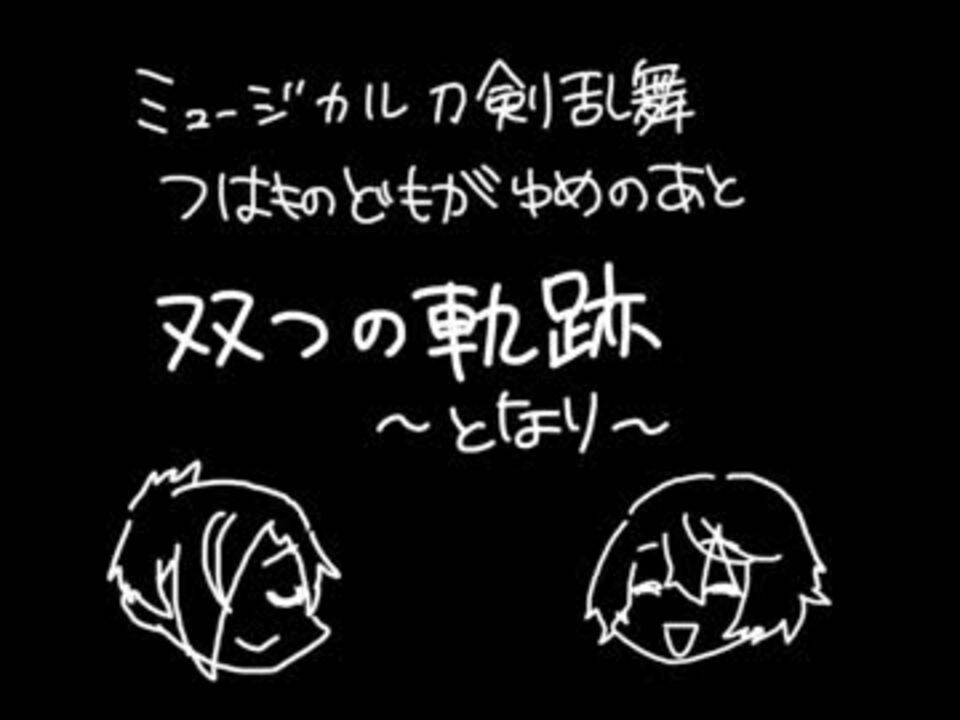 刀剣乱舞 双つの軌跡 となり ピアノソロ ニコニコ動画