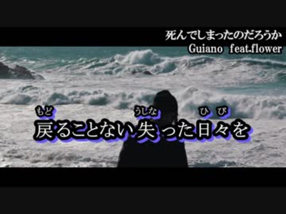 ニコカラ 死んでしまったのだろうか Off Vocal ニコニコ動画