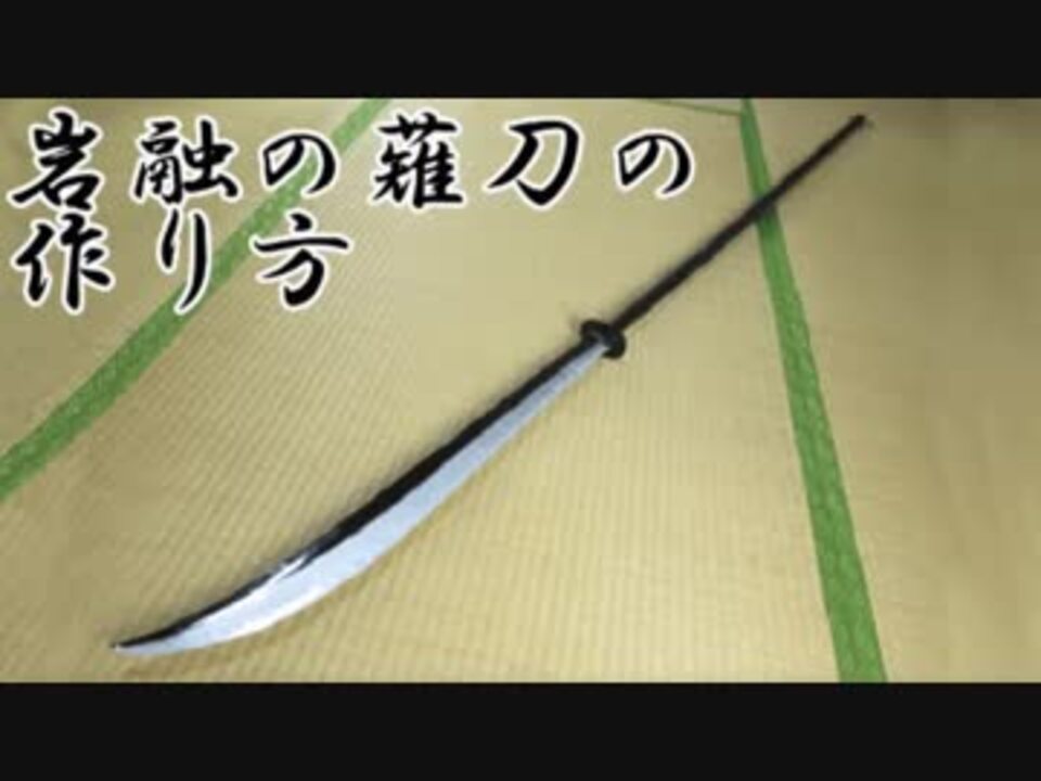 刀剣乱舞】岩融の薙刀の作り方 - ニコニコ動画