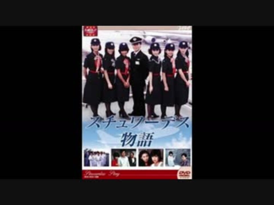 人気の スチュワーデス物語 動画 24本 ニコニコ動画