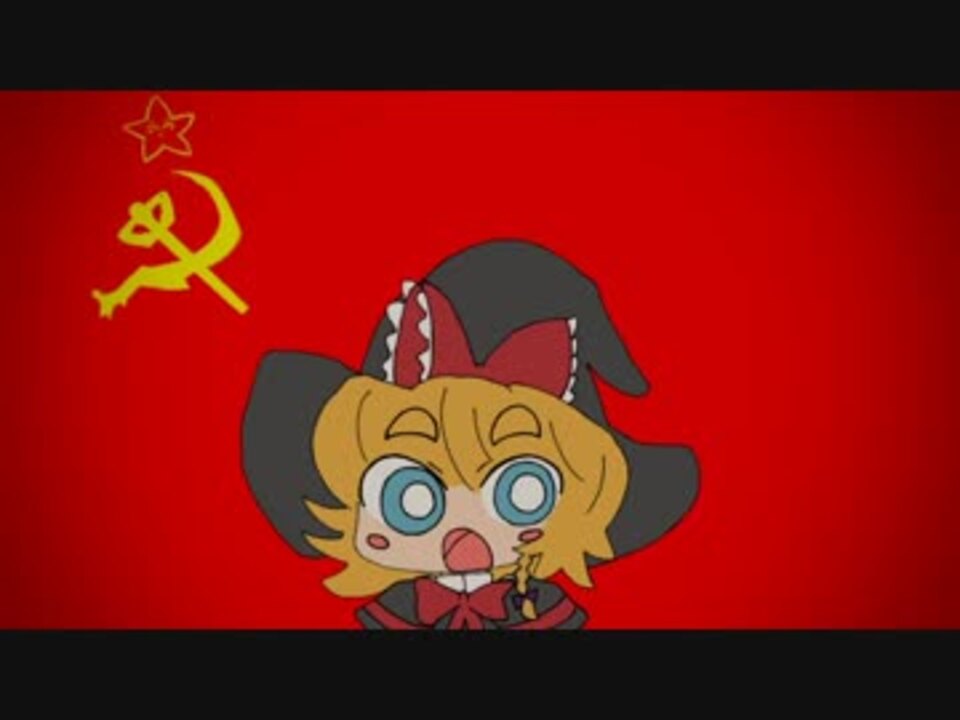 ソビエトマーチ ニコニコ動画