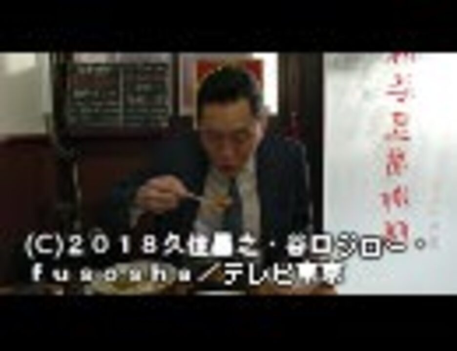 孤独のグルメ Season7 第05話 東京都荒川区三河島の緑と赤の麻婆豆腐 エンターテイメント 動画 ニコニコ動画