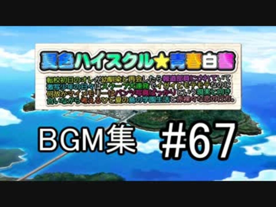 夏色ハイスクル スマホBGM #67 『メインがエスパーかロボかわからないBGM』（音楽CD37） - ニコニコ動画