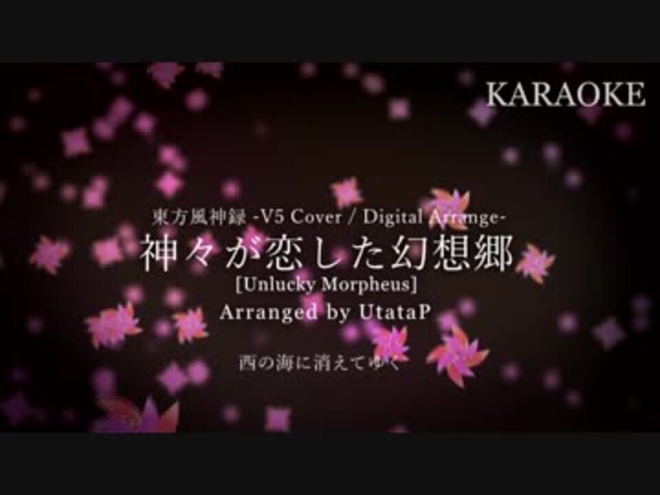 Karaoke Utatap 神々が恋した幻想郷 東方風神録 V5 Cover