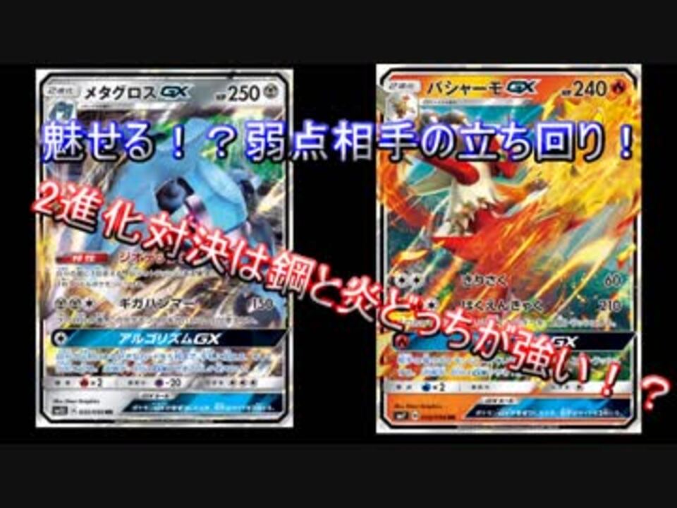 ポケモンカード 炎デッキに抗える メタグロスとソルガレオの2進化コンビで迎え撃つ 対戦動画 Xyst ジスト ニコニコ動画