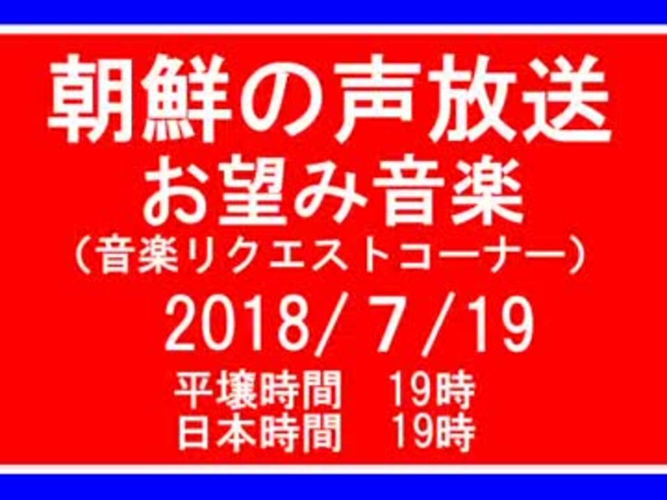 人気の 明けるな平壌の夜よ 動画 5本 ニコニコ動画