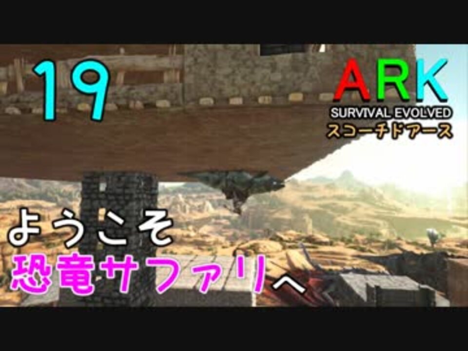 人気の Ark Survival Evolved 動画 3 053本 45 ニコニコ動画