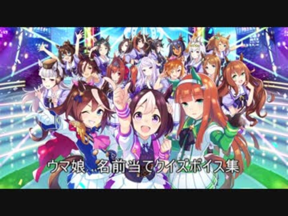 ウマ娘 名前当てクイズボイス集 ニコニコ動画