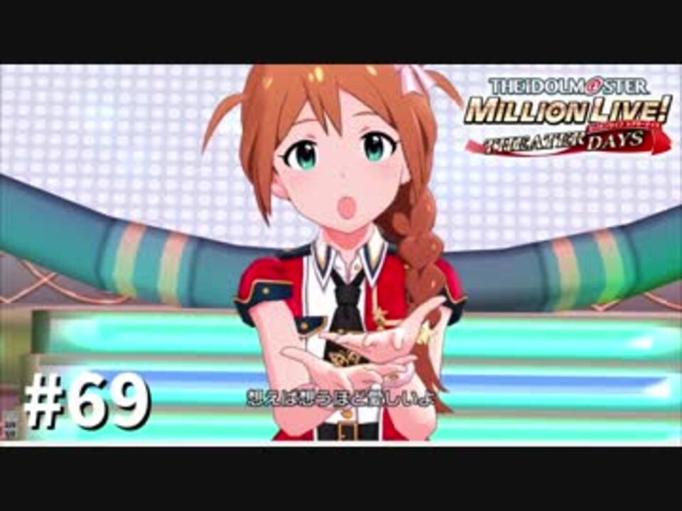 【ミリシタ実況】メインコミュ17話でこのみ姉さんの手を握る動画【 069】 ニコニコ動画