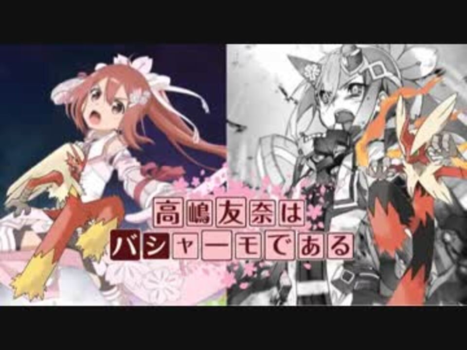 ポケモンusm 高嶋友奈はバシャーモである ゆゆゆなりきりパ07 前編 ニコニコ動画