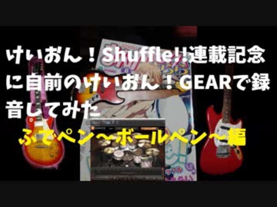 けいおん Shuffle連載記念に自前のけいおん ギアで録音してみた ふでペン ボールペン 編 ニコニコ動画