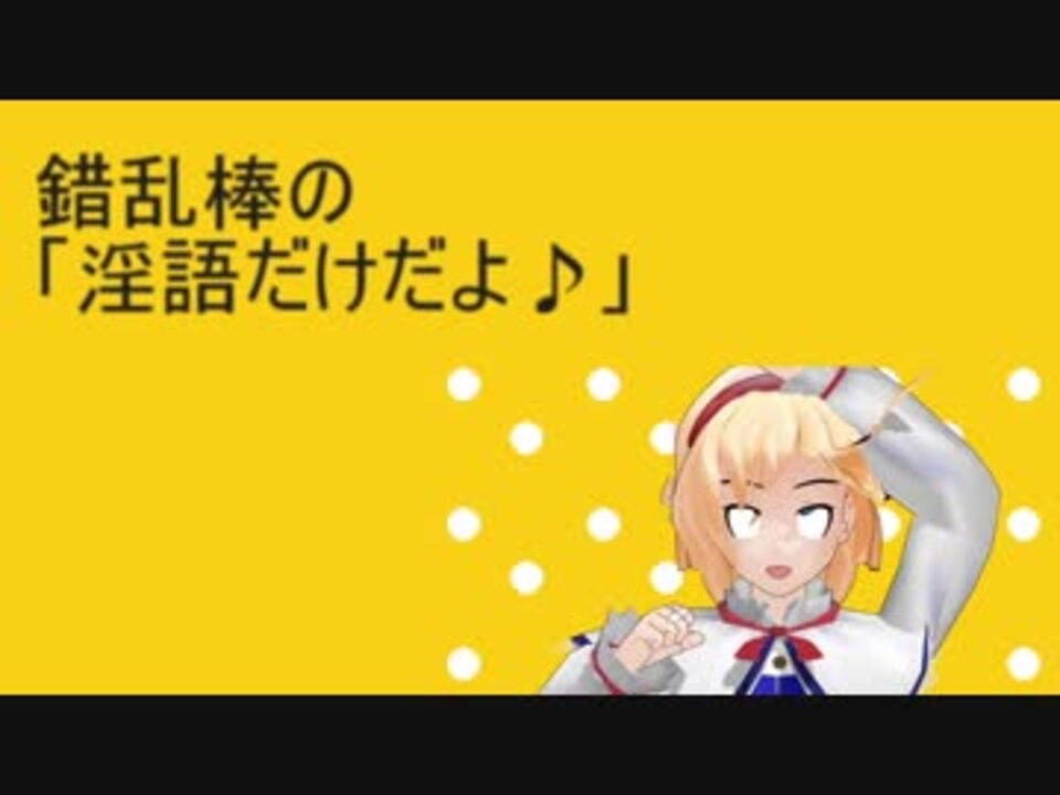 錯乱棒の「淫語だけだよ♪」