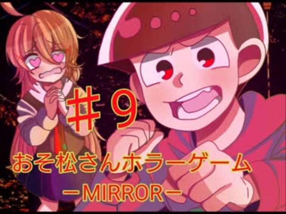 人気の おそ松さんホラーゲーム Mirror 動画 67本 ニコニコ動画