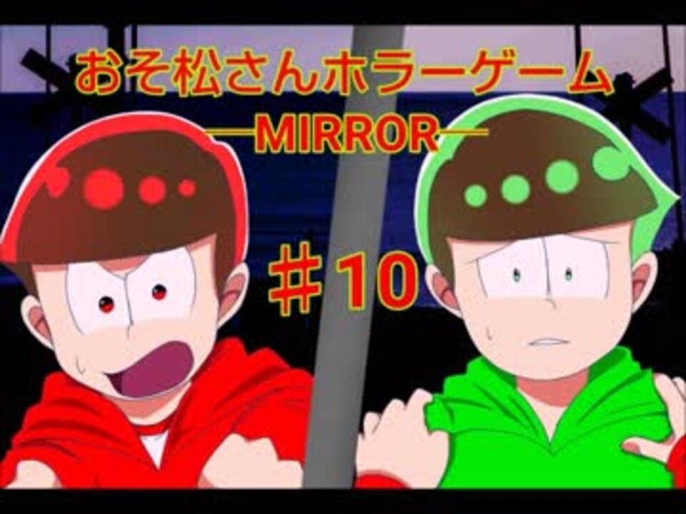 人気の おそ松さんホラーゲーム Mirror 動画 67本 ニコニコ動画