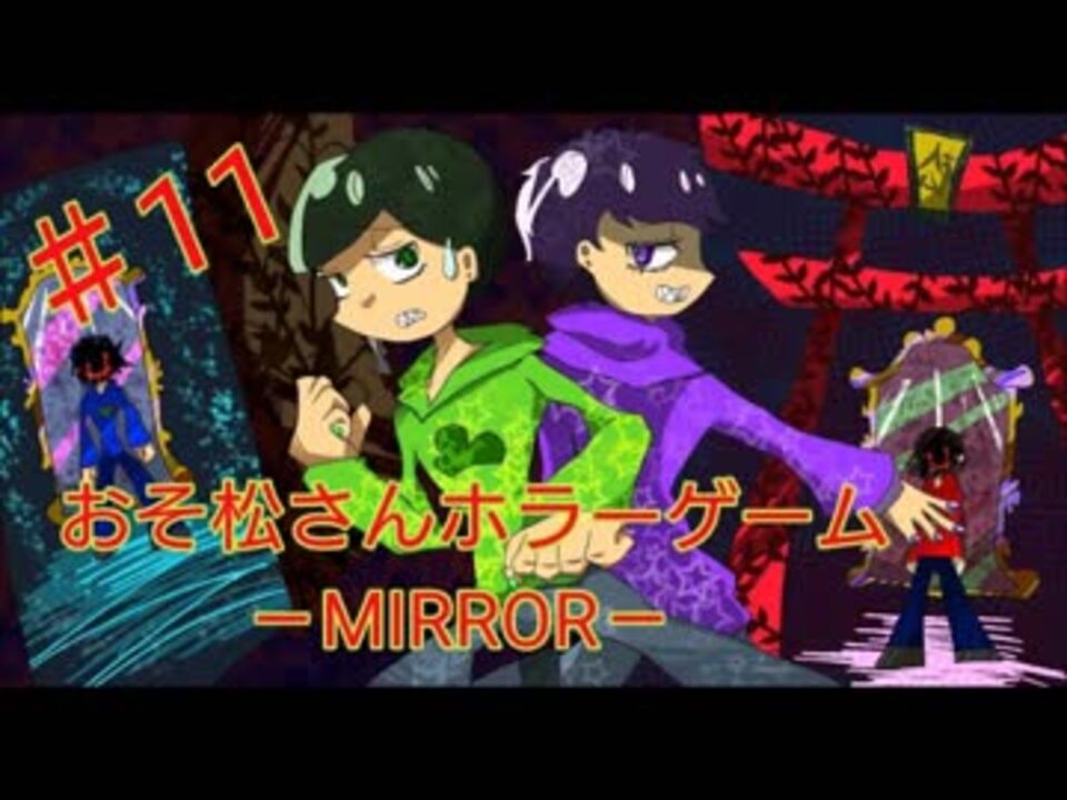 人気の おそ松さんホラーゲーム Mirror 動画 67本 ニコニコ動画