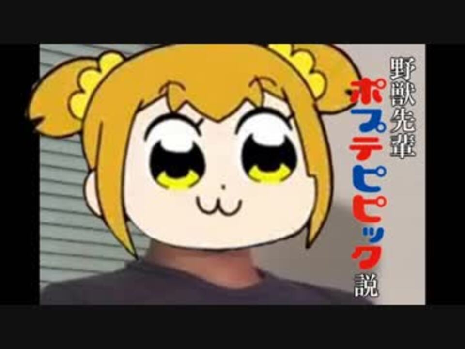 人気の ポプテピピック 動画 3 129本 30 ニコニコ動画