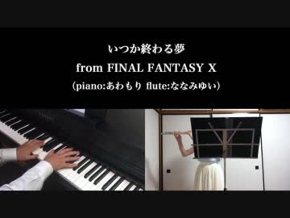 Ff10 いつか終わる夢 をピアノとフルートで演奏してみた ニコニコ動画