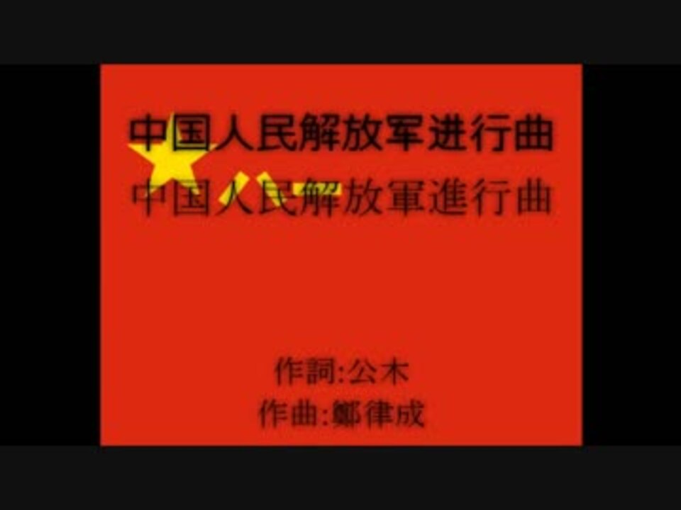 人気の 中国人民解放軍進行曲 動画 27本 ニコニコ動画