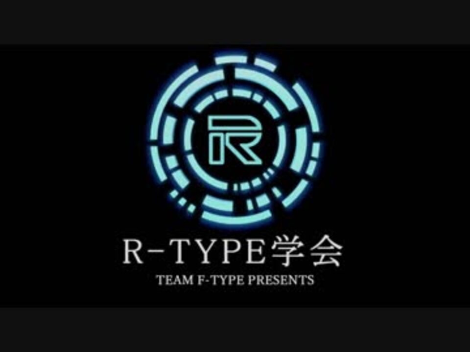 R Type学会 2限目 R Typeシリーズのストーリーと時系列を知ろう ニコニコ動画