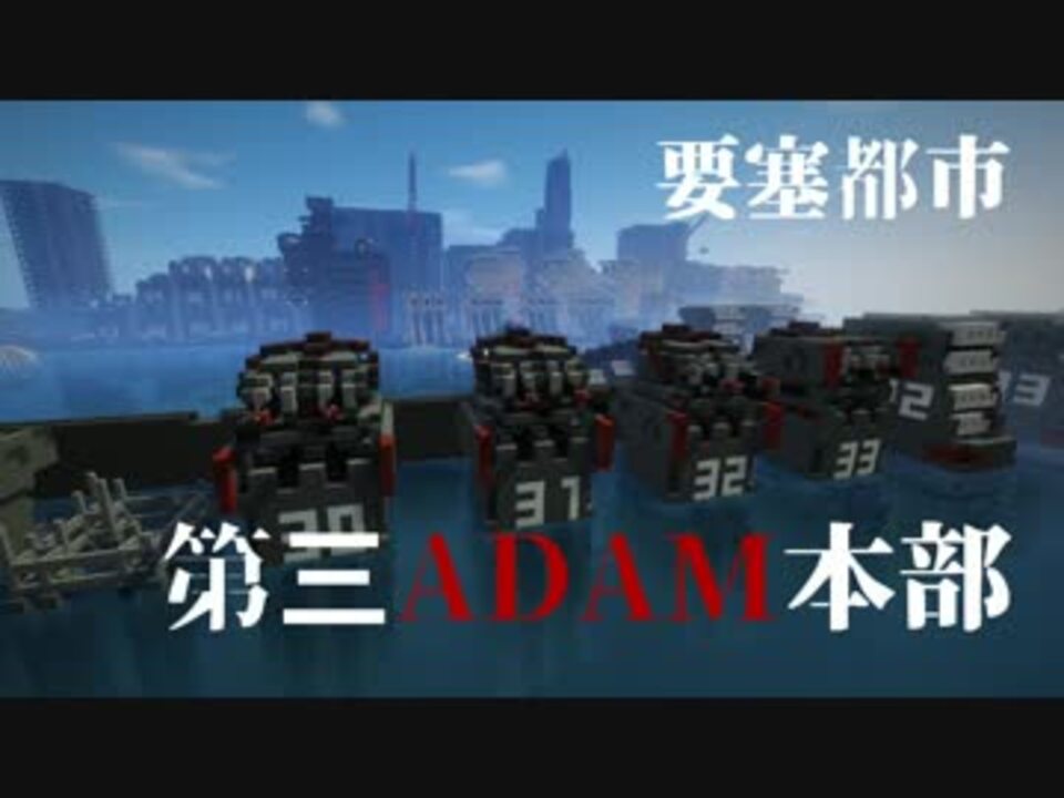 Minecraft 対巨大不明生物要塞都市 第三adam本部 ニコニコ動画