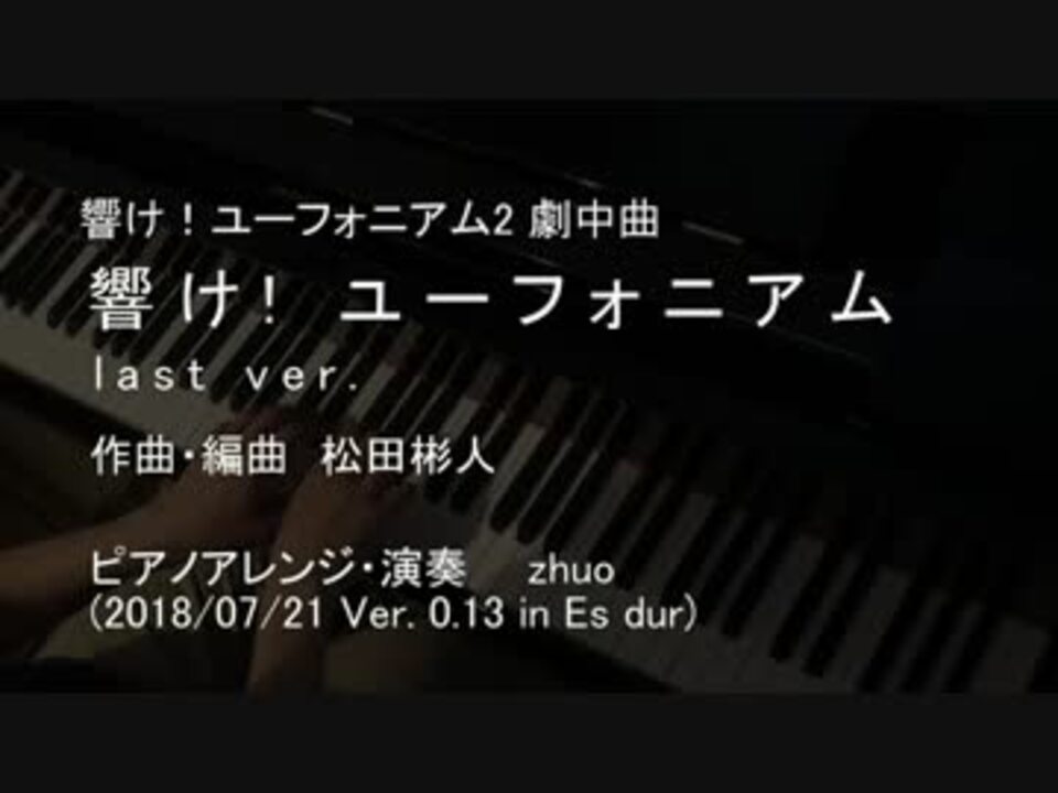 弾いてみた 響け ユーフォニアムlast Ver ピアノ伴奏 響け ユーフォニアム2劇中曲 ニコニコ動画