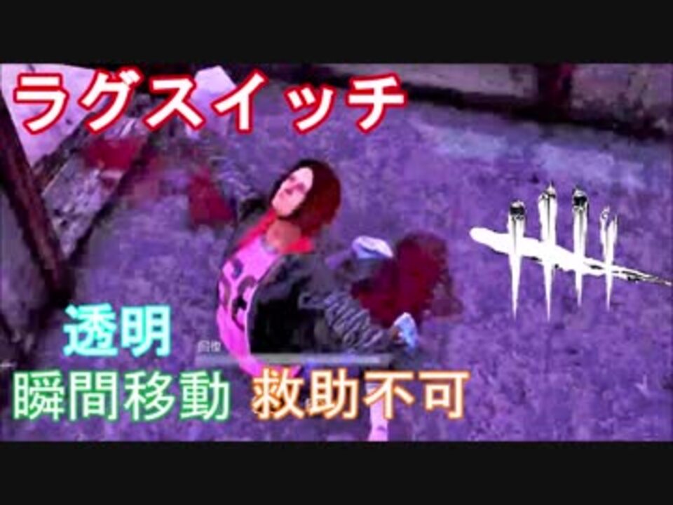 Dead By Daylight 最強のラグスイッチキラー現る 瞬間移動 透明 救助不可 Ps4 Pro ニコニコ動画