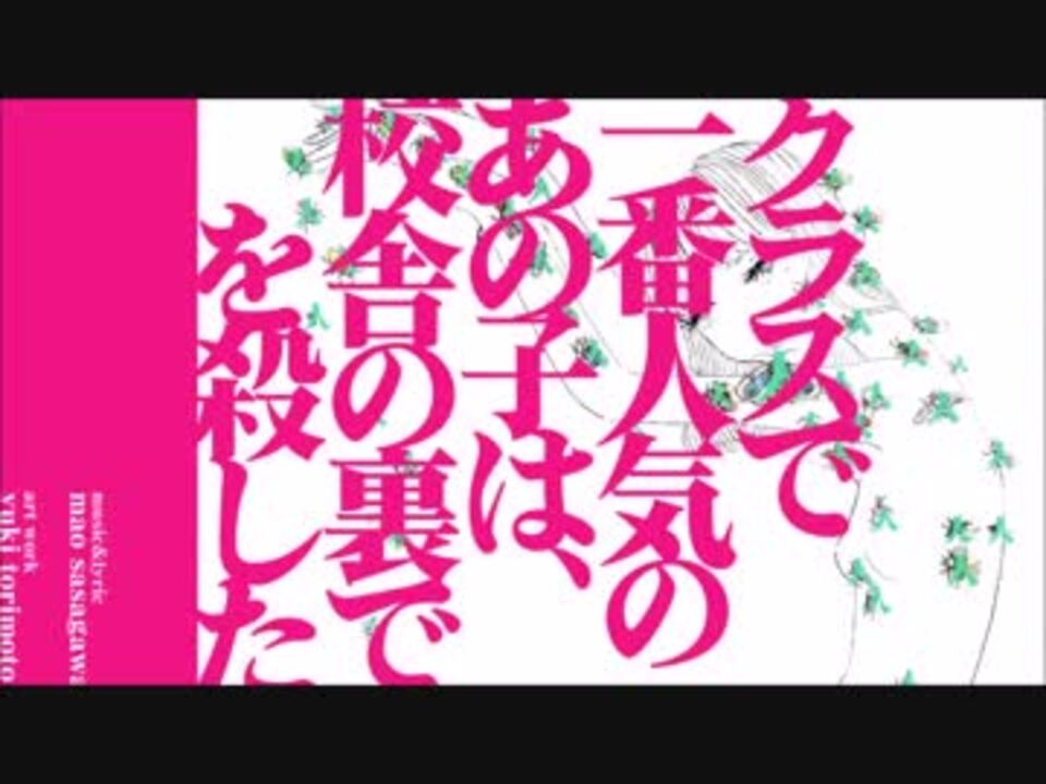 クラスで一番人気のあの子は校舎の裏で人を殺した Mao Sasagawa By 灰 コラボ履歴 音楽コラボアプリ Nana
