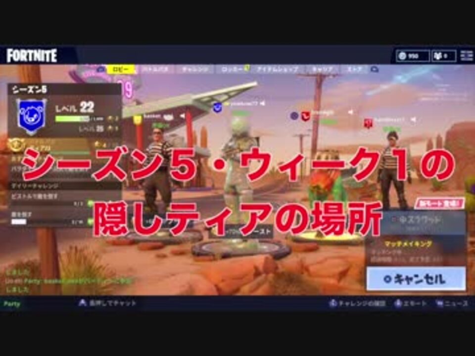 シーズン５ ウィーク１の隠しティア の場所解説 Fortnite チャレンジ ニコニコ動画