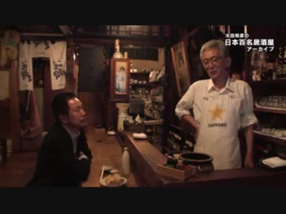 太田和彦の日本百名居酒屋 1. 東京居酒屋の老舗 - ニコニコ動画