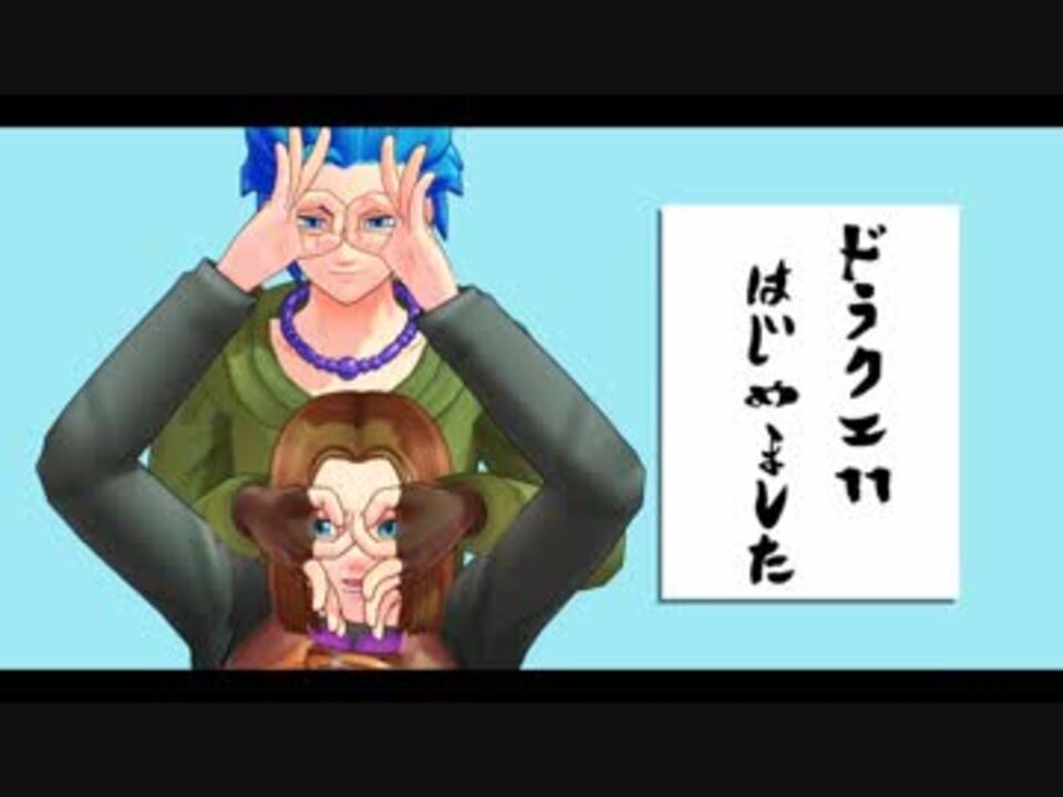 人気の Mmdドラクエ 動画 348本 ニコニコ動画