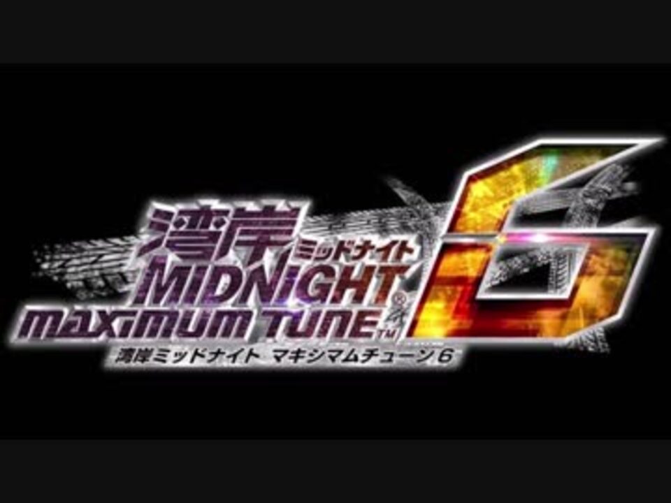 湾岸ミッドナイト6 Bgm Entry Wangan Midnight Maximum Tune 6 ニコニコ動画