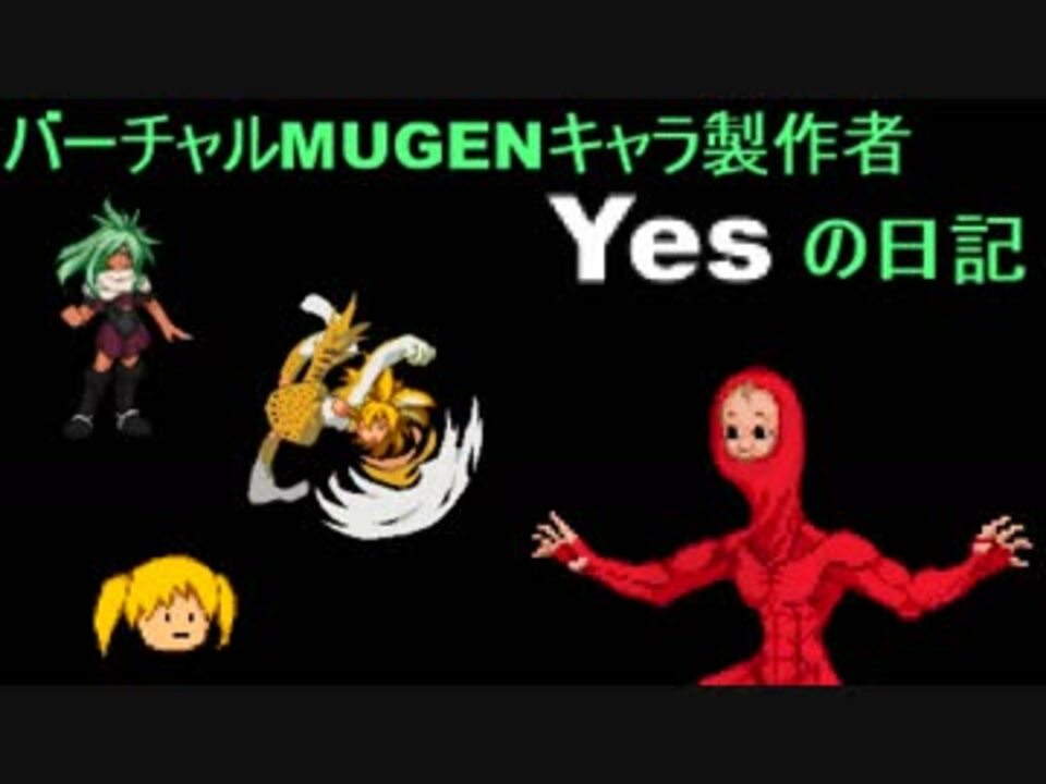 バーチャルmugenキャラ製作者yesの日記 18年07月23日 ニコニコ動画