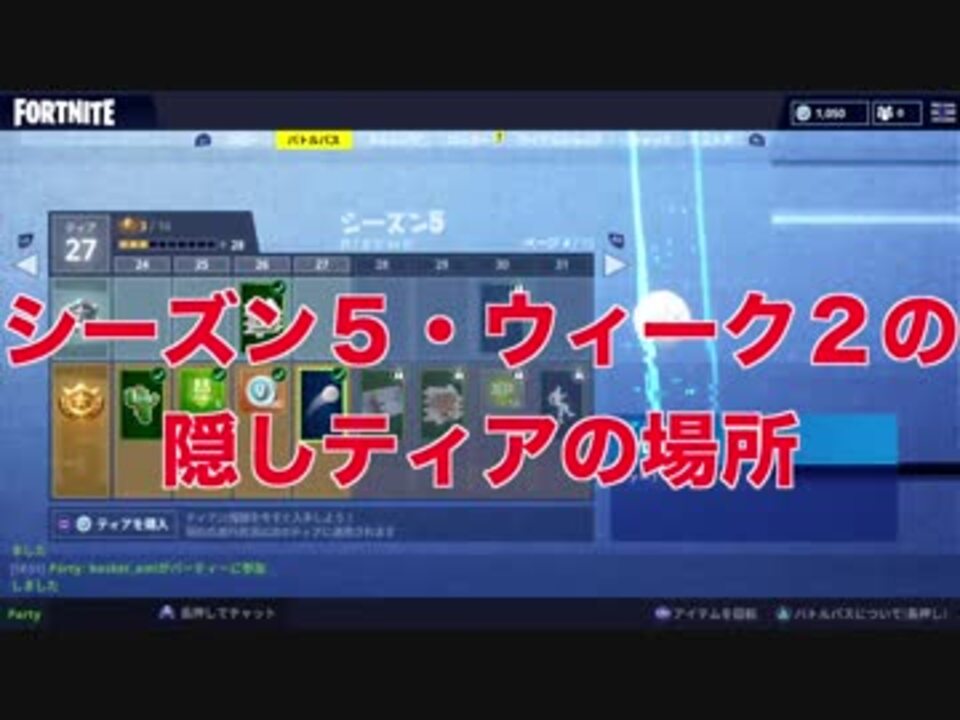 シーズン５ ウィーク２の隠しティア の場所解説 Fortnite チャレンジ ニコニコ動画