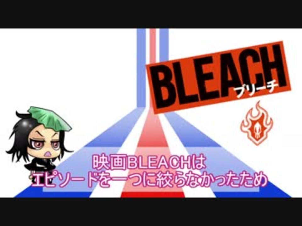 人気の Bleach 映画 動画 8本 ニコニコ動画