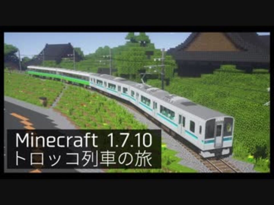 Rtm トロッコ列車の旅 Minecraft ニコニコ動画