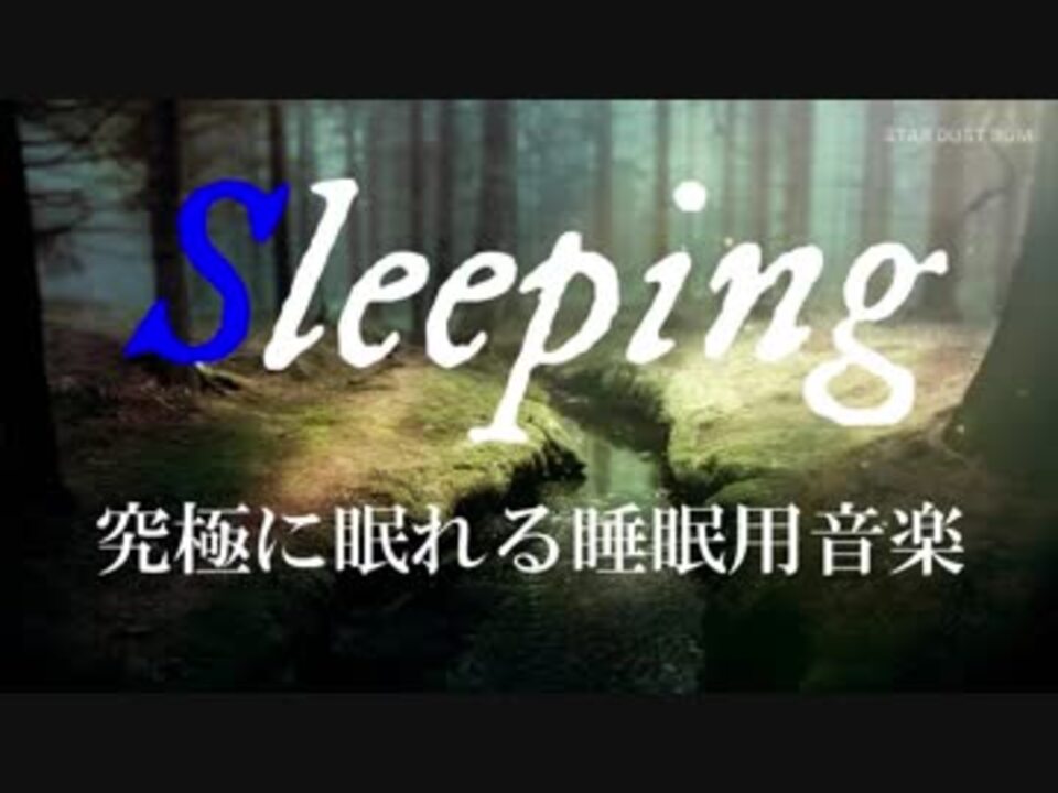 Sleep 究極に眠れる睡眠用音楽 A波 ニコニコ動画