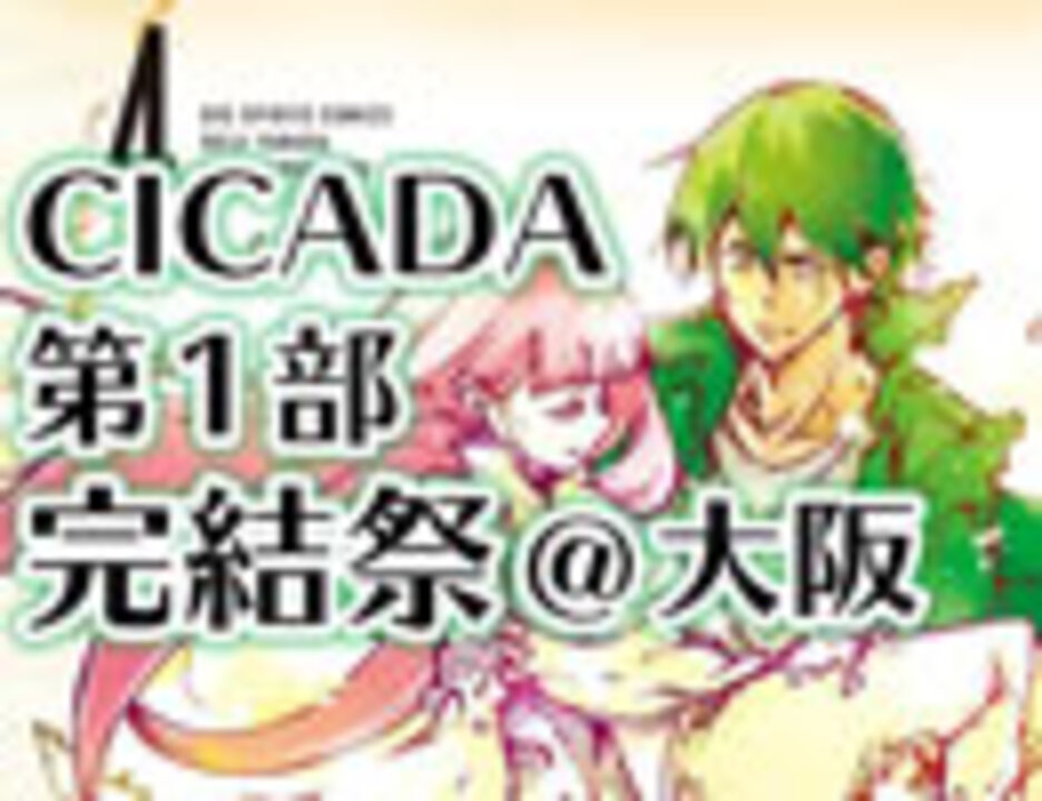 第101回 届け 漫画を愛するすべての人へ 山田玲司 バナーイ氏と祝う Cicada 第1部完結祭りっ 大阪 Loft Plusone West ニコニコ動画