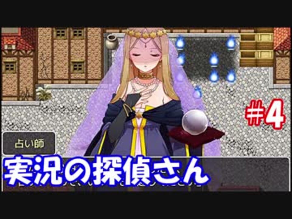 ニンゲンの探偵さん 実況の探偵さん 4 ニコニコ動画