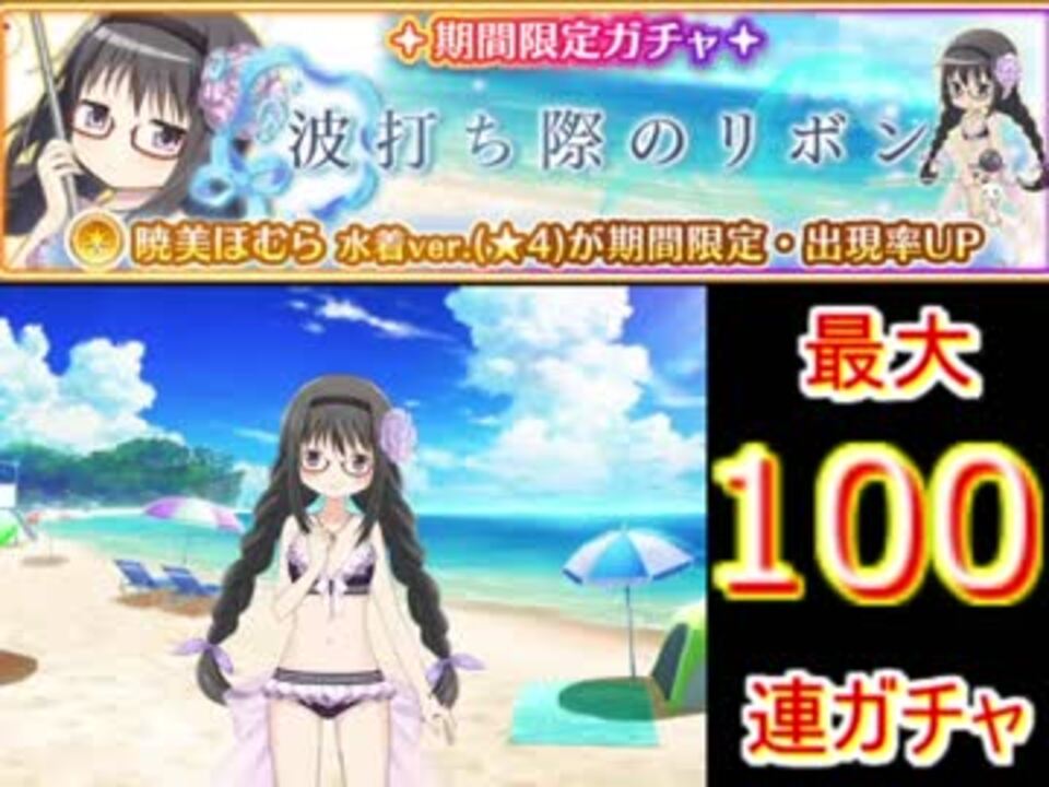 魔法少女まどか マギカ 波うち際のリボンガチャ 最大100連 ニコニコ動画