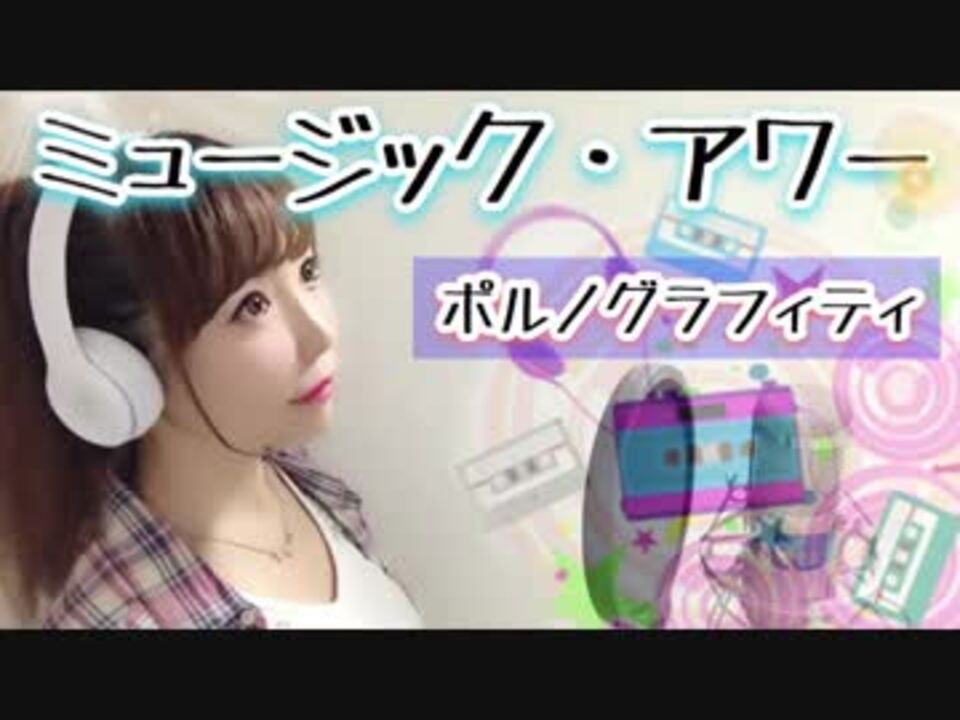 人気の ミュージックアワー 動画 22本 ニコニコ動画